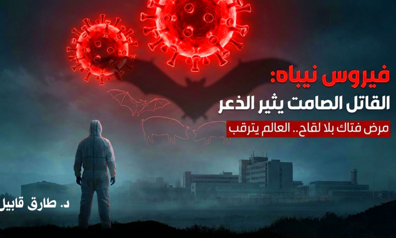 صورة «نيباه» تعيد شبح الجائحة.. ماذا يفعل الفيروس القاتل في ضحاياه ولماذا يخشاه العالم؟