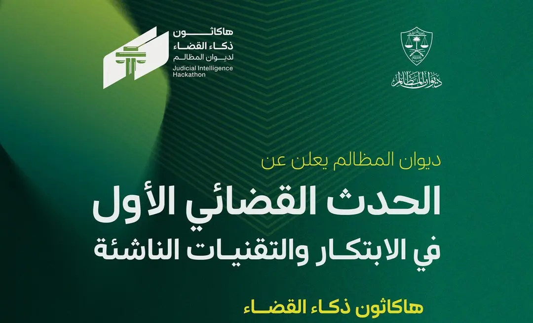 عقول رقمية تتنافس لتحديث العدالة.. أكثر من ألف مبتكر في هاكاثون ذكاء القضاء بديوان المظالم