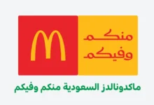 صورة «منكم وفيكم» تتحول إلى التزام رقمي.. كيف ترسم ماكدونالدز السعودية خريطة مسؤوليتها المجتمعية حتى 2030؟