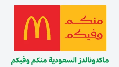صورة «منكم وفيكم» تتحول إلى التزام رقمي.. كيف ترسم ماكدونالدز السعودية خريطة مسؤوليتها المجتمعية حتى 2030؟