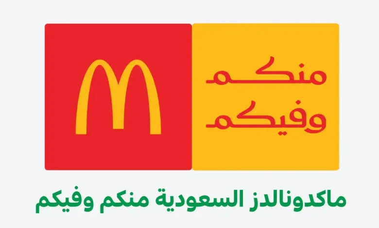 «منكم وفيكم» تتحول إلى التزام رقمي.. كيف ترسم ماكدونالدز السعودية خريطة مسؤوليتها المجتمعية حتى 2030؟