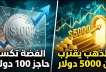 صورة الذهب يقترب من 5000 دولار والفضة تكسر حاجز 100 دولار.. هل دخل العالم عصر المعادن الخارقة؟