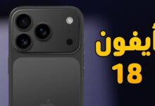 صورة آيفون 18 يقترب من أكبر قفزة في تاريخ الشاشة… تسريبات تكشف تقنيات تخفي الكاميرا وFace ID