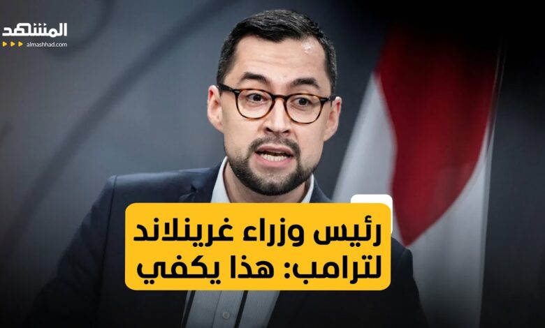 غرينلاند تقول كلمتها بوجه واشنطن… «هذا يكفي» تشعل مواجهة سيادية مع ترمب