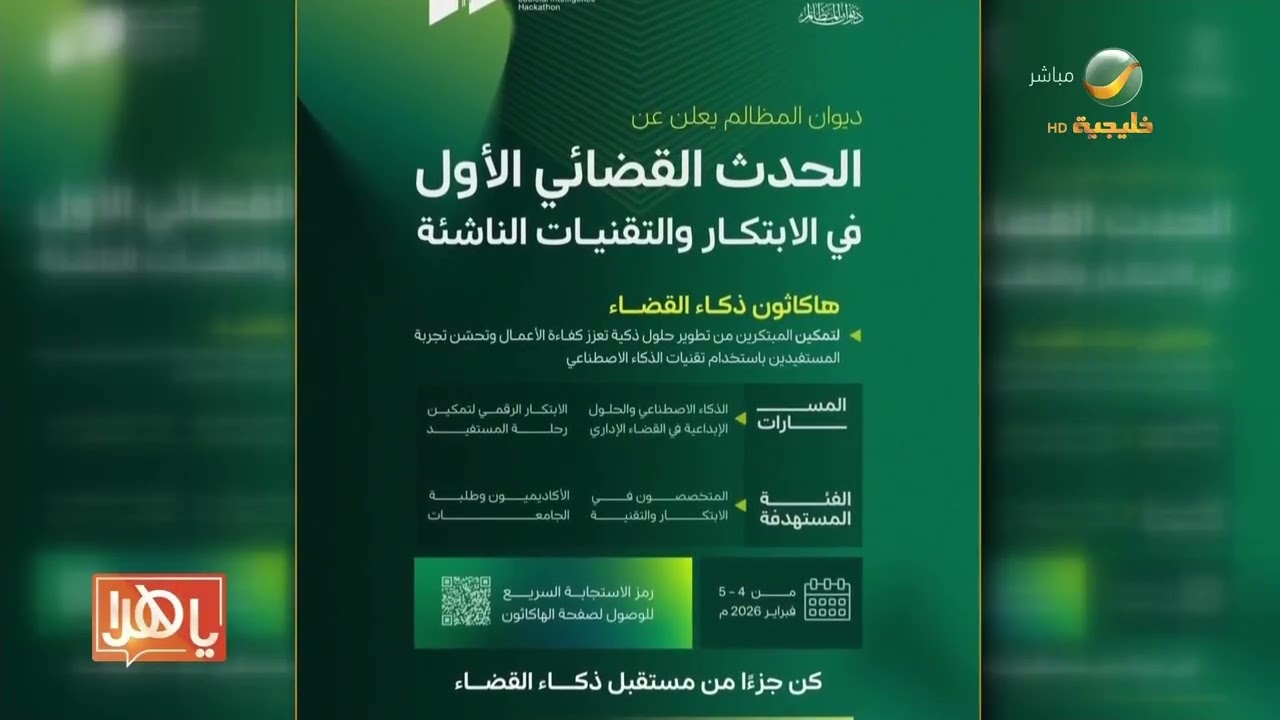 عقول رقمية تتنافس لتحديث العدالة.. أكثر من ألف مبتكر في هاكاثون ذكاء القضاء بديوان المظالم