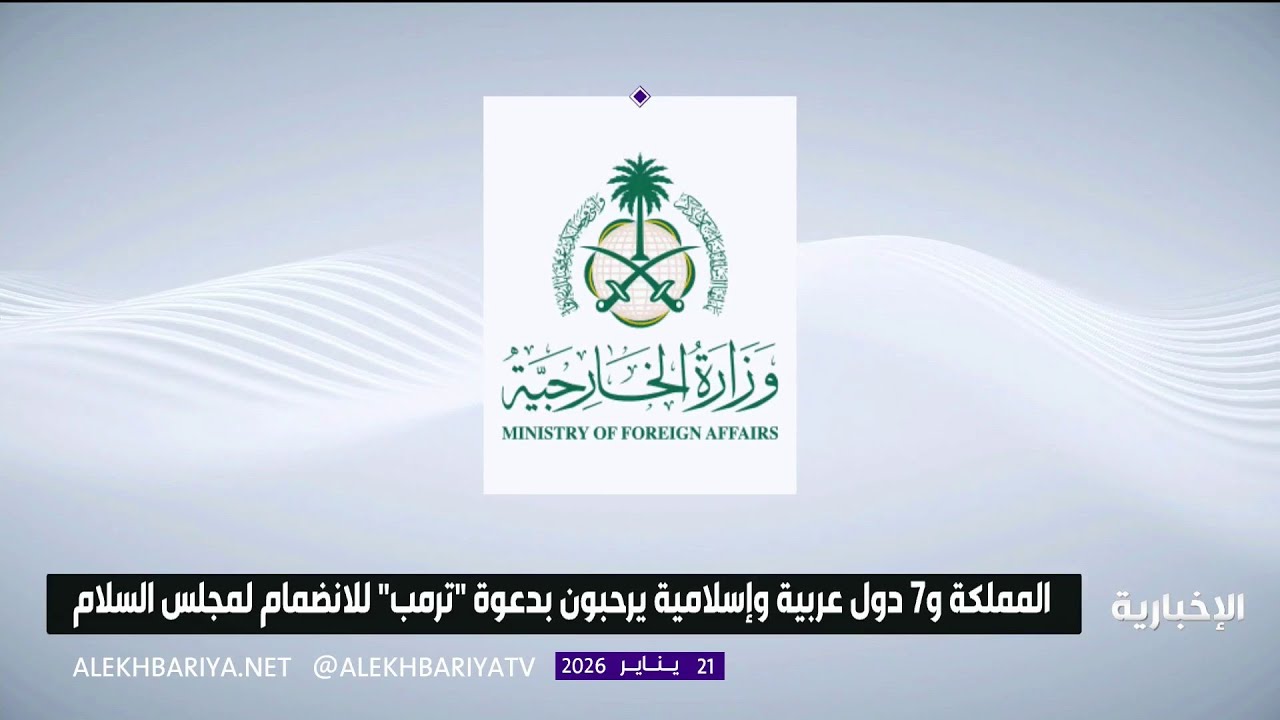 تحرك دولي جديد للسلام.. السعودية و7 دول ترحب بدعوة ترمب للانضمام إلى مجلس السلام