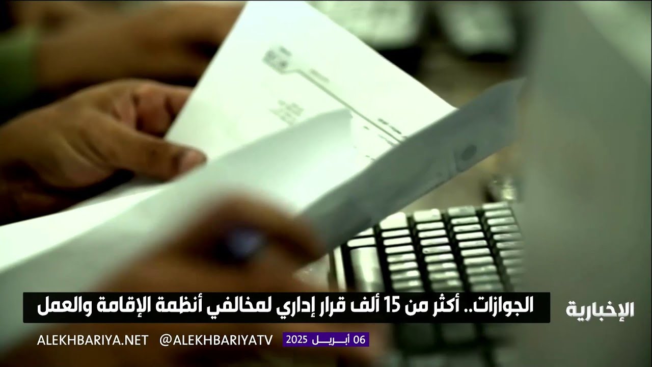 بين السجن والترحيل والغرامة.. أكثر من 19 ألف قرار ضد مخالفي الإقامة والعمل في السعودية