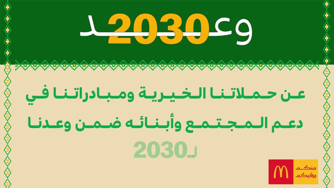 «منكم وفيكم» تتحول إلى التزام رقمي.. كيف ترسم ماكدونالدز السعودية خريطة مسؤوليتها المجتمعية حتى 2030؟