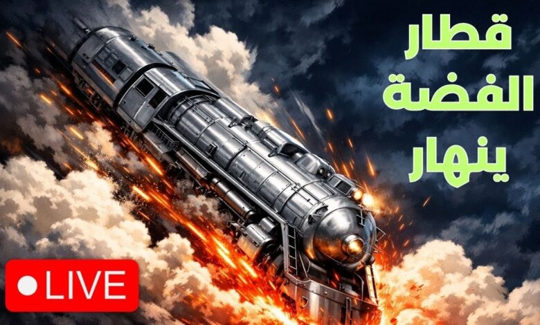 انهيار غير مسبوق يهز سوق الفضة ويشعل مخاوف المستثمرين