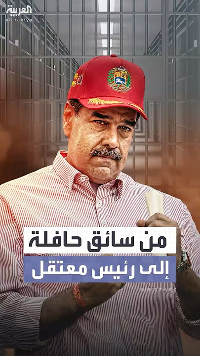 من مقود الحافلة إلى قصر الرئاسة ثم الزنزانة… القصة الكاملة لنيكولاس مادورو