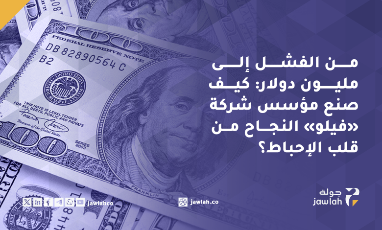 من الفشل المتكرر إلى علامة بـ100 مليون دولار.. كيف صنع مؤسس «فيلو» طريقه للنجاح؟