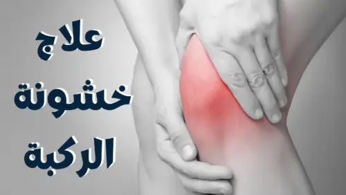 بتقنية متقدمة تعيد الحركة من جديد.. مستشفى المانع ينجح في علاج حالة معقدة من خشونة الركبتين