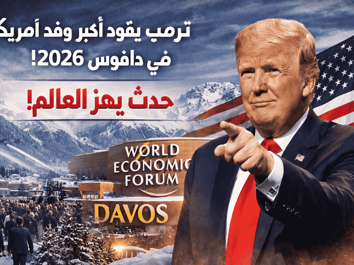 عطل طارئ يؤخر رحلة ترمب إلى دافوس… واستئناف سريع نحو المنتدى العالمي