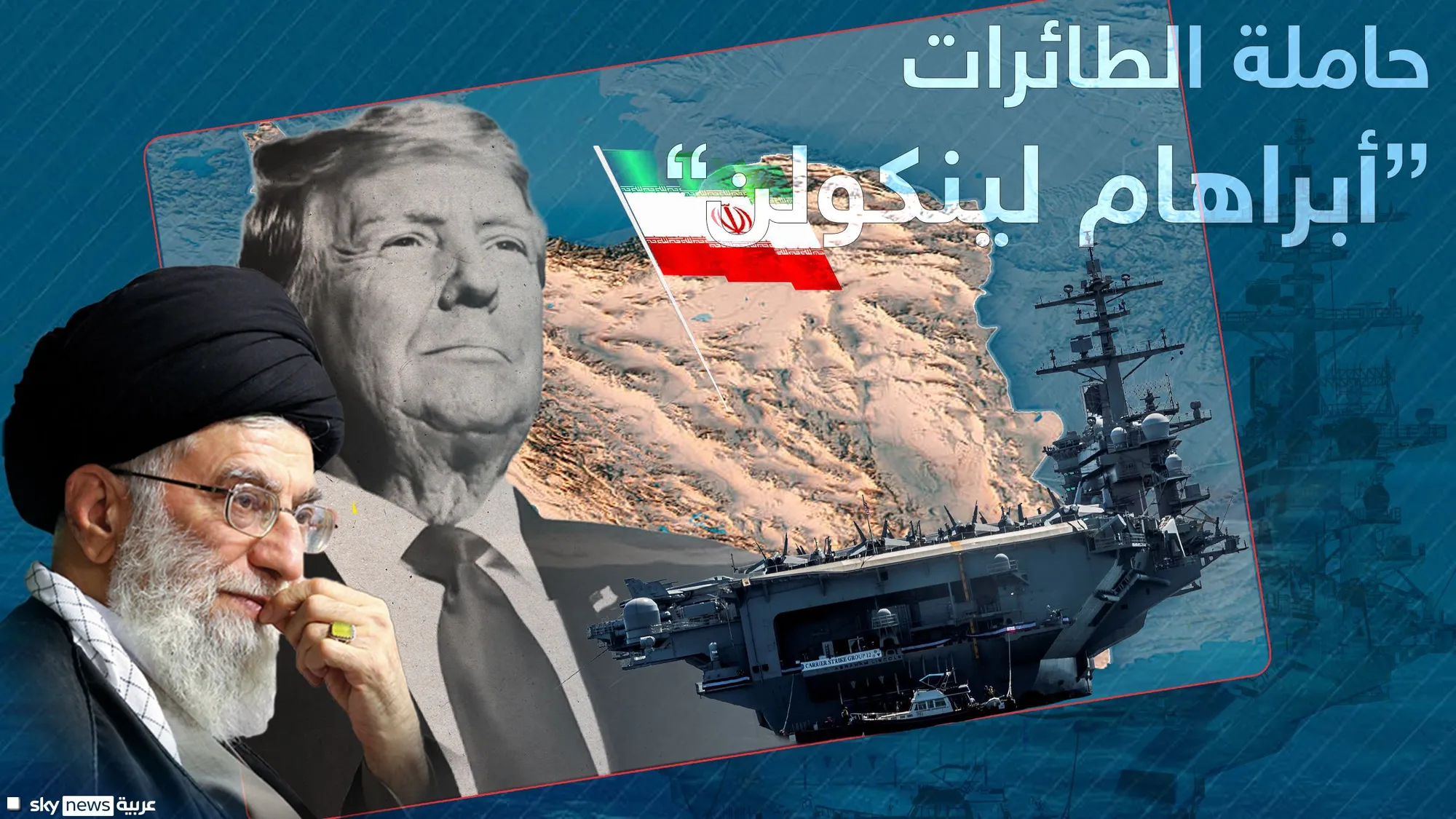 حاملة طائرات في الطريق.. هل اقتربت الضربة الأميركية لإيران؟