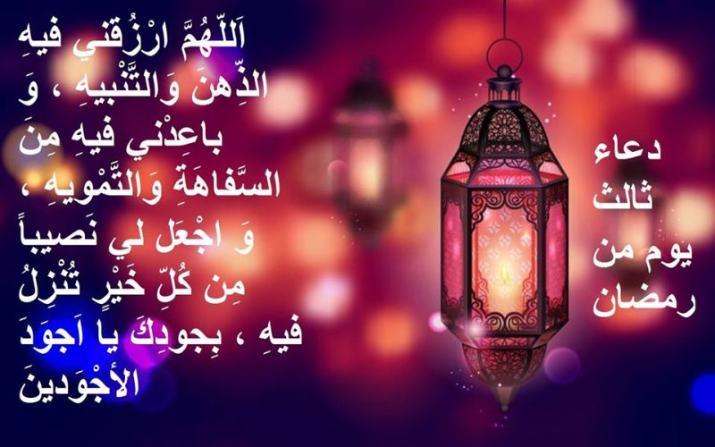 دعاء اليوم الثالث من رمضان.. المعنى والدلالة الروحية