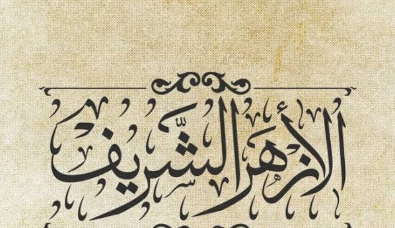 الأزهر يحسم الجدل ويواجه موجة "الاكتفاء بالقرآن" بتحذير صريح من إنكار السنّة