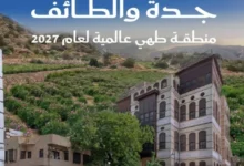 صورة جدة والطائف تدخلان نادي «مناطق الطهي العالمية».. لقب 2027 يعيد تعريف السياحة الثقافية في السعودية