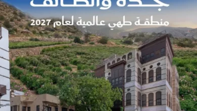 صورة جدة والطائف تدخلان نادي «مناطق الطهي العالمية».. لقب 2027 يعيد تعريف السياحة الثقافية في السعودية