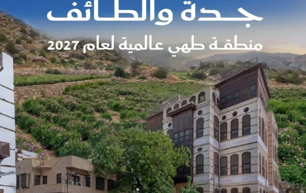جدة والطائف تدخلان نادي «مناطق الطهي العالمية».. لقب 2027 يعيد تعريف السياحة الثقافية في السعودية
