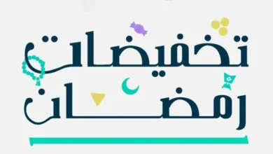 صورة السعودية تُطلق موسم “تخفيضات رمضان” بأكثر من 5 ملايين منتج وتراخيص تقارب ألفي منشأة