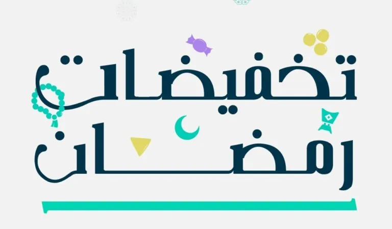 السعودية تُطلق موسم "تخفيضات رمضان" بأكثر من 5 ملايين منتج وتراخيص تقارب ألفي منشأة