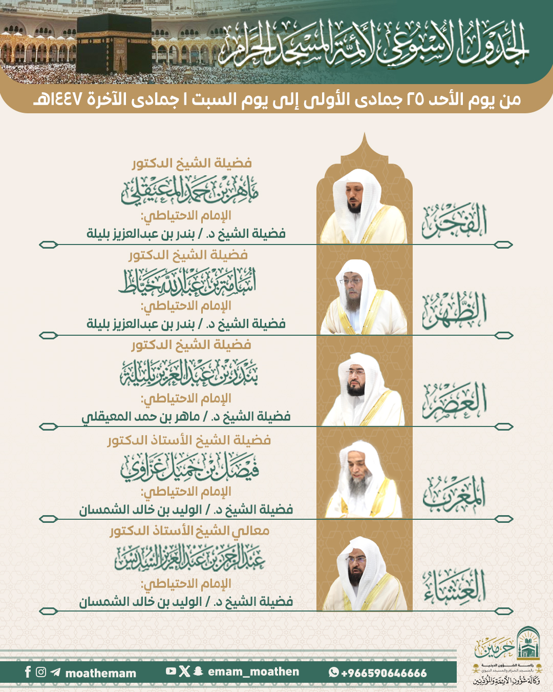 اعتماد جدول صلاتَي التراويح والتهجد بالحرمين الشريفين في رمضان 1447هـ
