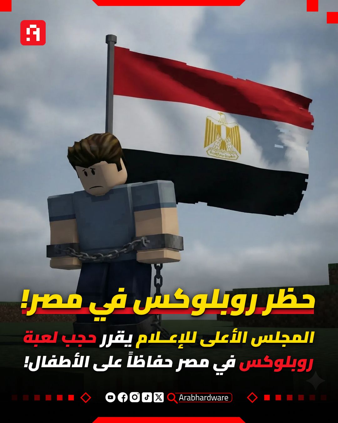 مصر تحجب لعبة «روبلوكس» رسميًا بعد تصاعد المخاوف على الأطفال