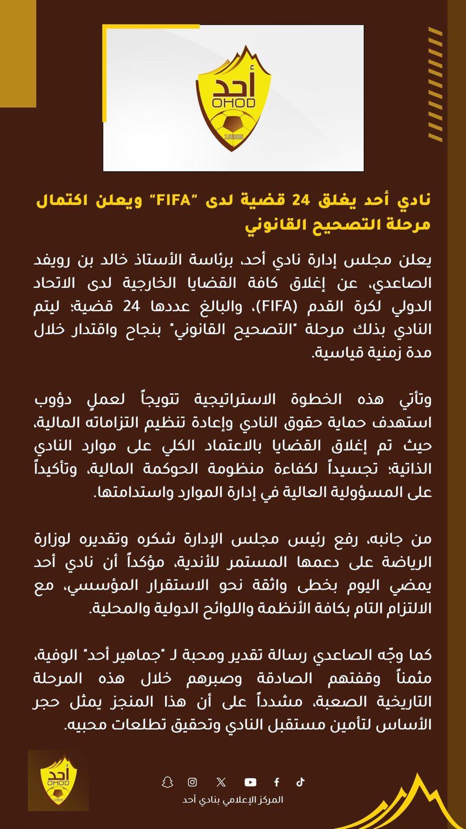 أُحد يُنهي 24 قضية لدى «فيفا» ويحقق الاستقرار المالي