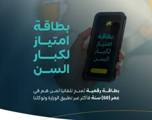 بطاقة امتياز لكبار السن تغيّر طريقة حصولهم على الخدمات في السعودية