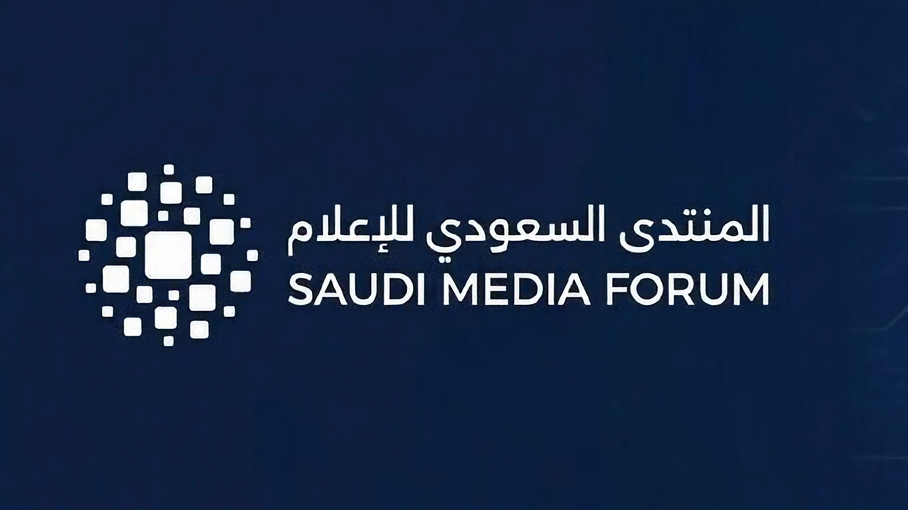 منتدى الإعلام السعودي يحطم الأرقام القياسية ويؤكد صعود المملكة مركزًا عالميًا لصناعة الإعلام