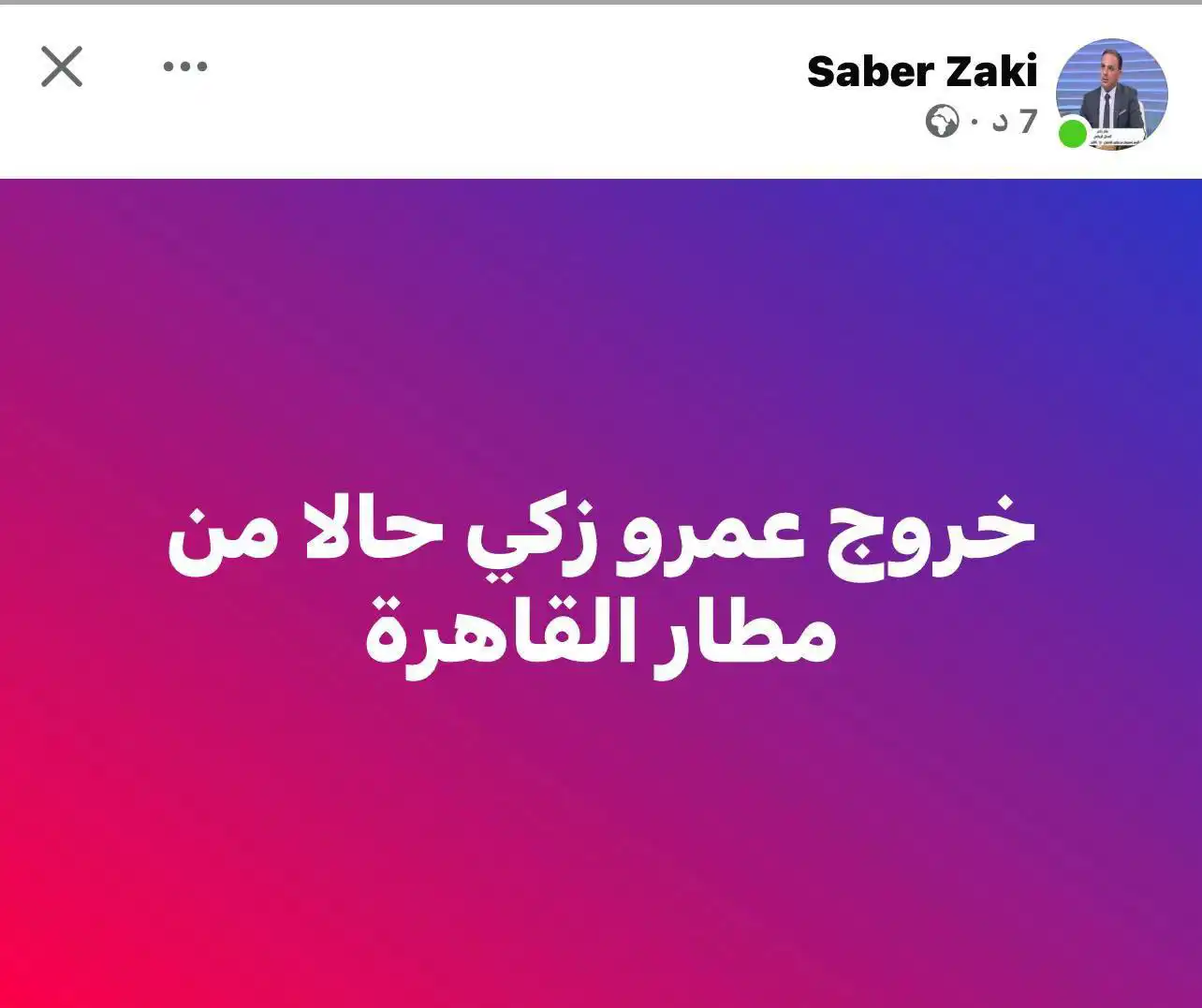 الإفراج عن عمرو زكي بعد أزمة مطار القاهرة.. كواليس الساعات التي شغلت الشارع الرياضي