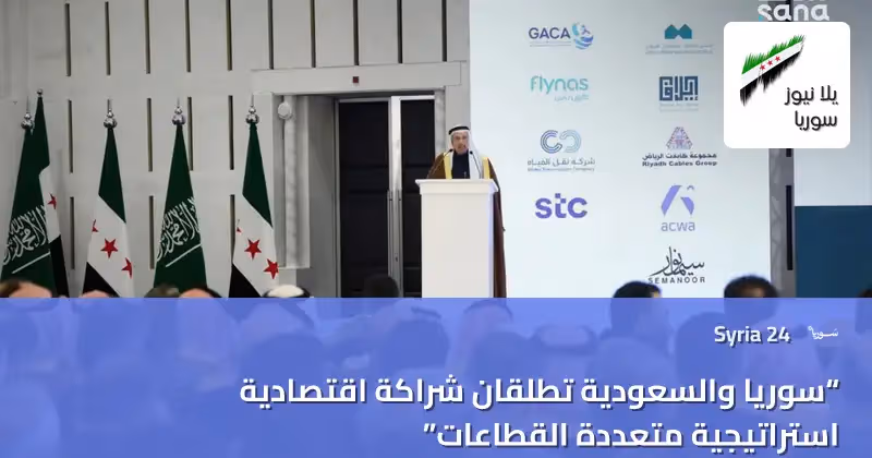 شراكة اقتصادية ضخمة بين الرياض ودمشق باتفاقيات تتجاوز 40 مليار ريال وتفتح مرحلة جديدة من التعاون