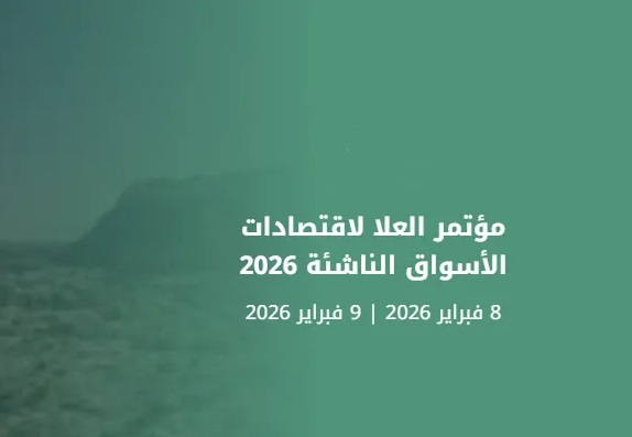 الأسواق الناشئة تقود الاقتصاد العالمي.. رسالة سعودية من العلا حول مستقبل النمو