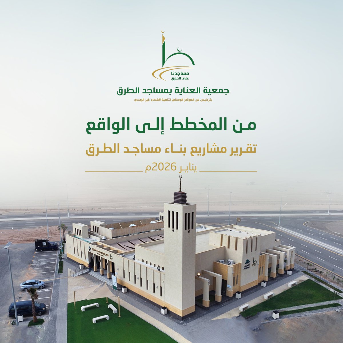 مساجد الطرق في السعودية.. جمعية "مساجدنا" تُحوّل محطات العابرين إلى خدمة مؤسسية مستدامة