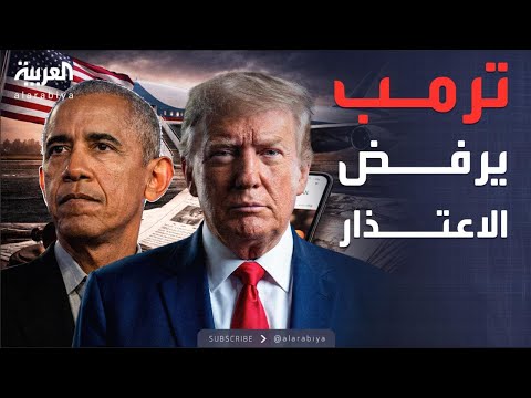 صورة أوباما يكسر صمته ويهاجم “فقدان الحياء” بعد فيديو مسيء نشره ترمب