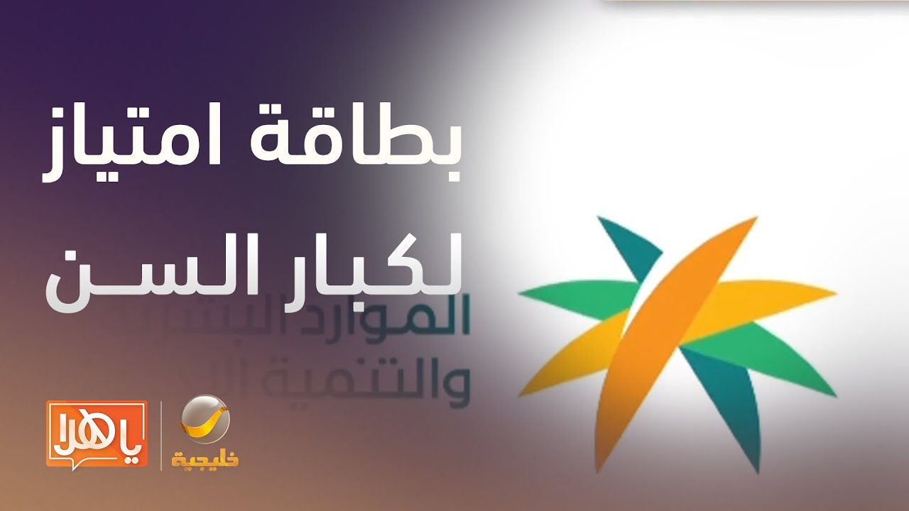 بطاقة امتياز لكبار السن تغيّر طريقة حصولهم على الخدمات في السعودية