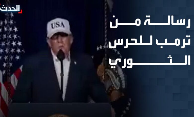 عاجل.. ترامب يهدد الحرس الثوري الإيراني: ألقوا السلاح وإلا قضينا عليكم