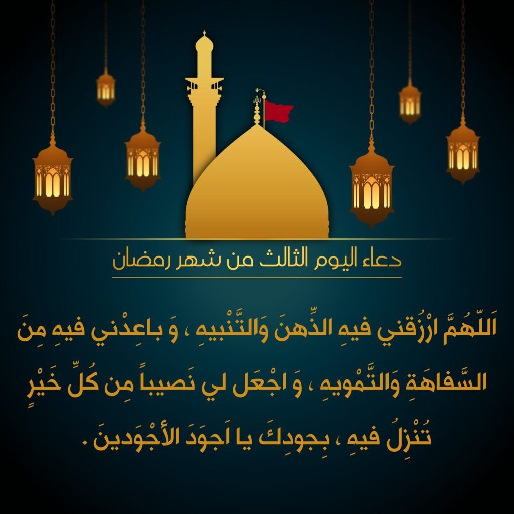 دعاء اليوم الثالث من رمضان.. المعنى والدلالة الروحية