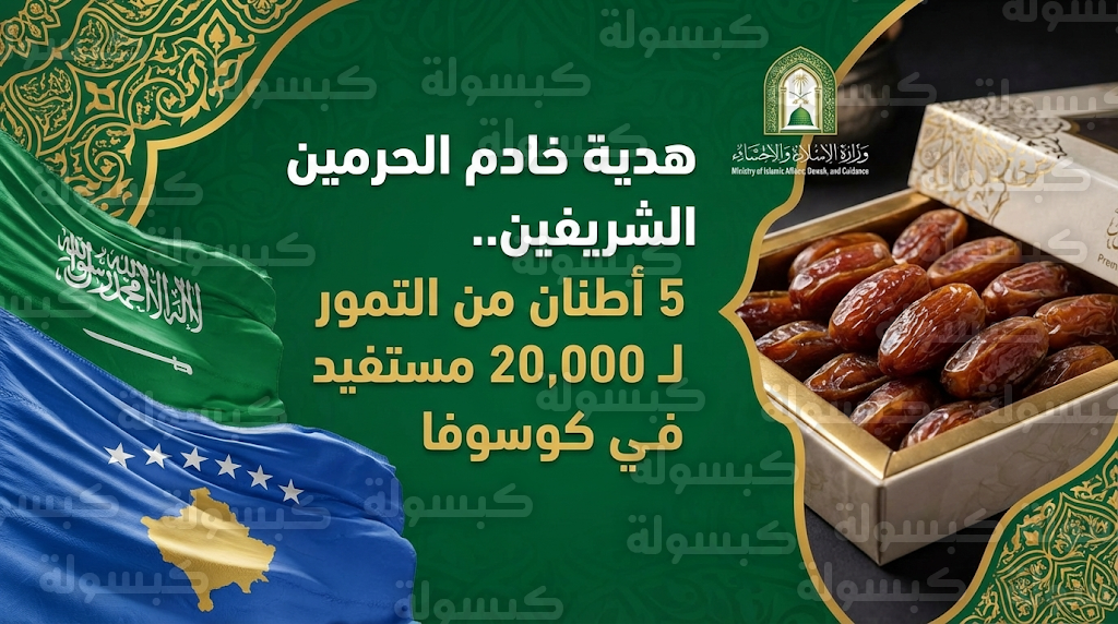 الشؤون الإسلامية تُدشّن توزيع 5 أطنان تمور في النمسا لـ20 ألف مستفيد