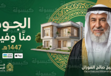 صورة 150 مليون ريال تُشعل “الجود”.. الملك وولي العهد يطلقان حملة الإسكان الأوسع لدعم الأسر المستحقة