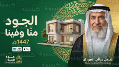 صورة 150 مليون ريال تُشعل “الجود”.. الملك وولي العهد يطلقان حملة الإسكان الأوسع لدعم الأسر المستحقة