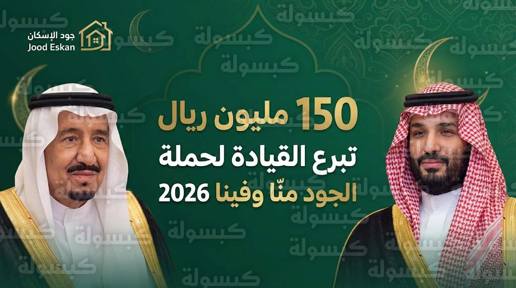 150 مليون ريال تُشعل "الجود".. الملك وولي العهد يطلقان حملة الإسكان الأوسع لدعم الأسر المستحقة
