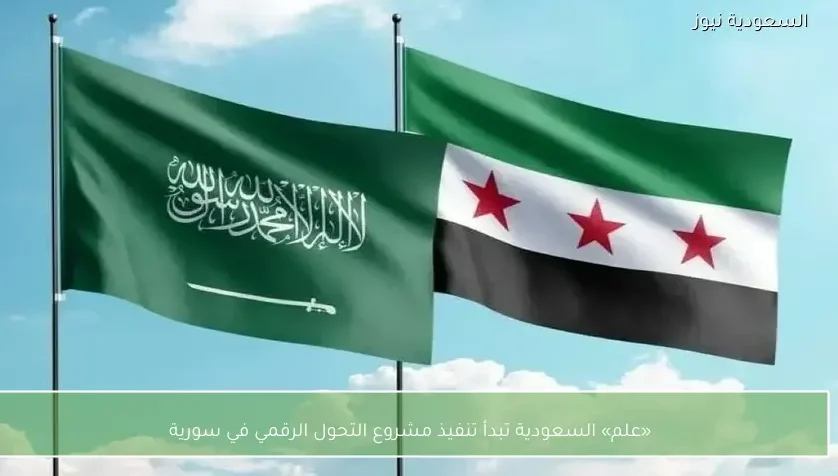 سوريا تطلق التنفيذ الفعلي لشراكة التحول الرقمي مع شركة علم السعودية