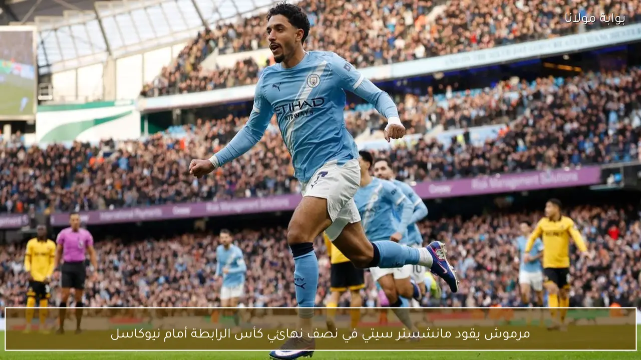 مرموش يشعل سماء مانشستر.. سيتي إلى نهائي كأس الرابطة بثنائية مصرية