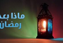 صورة لا تحزن على رحيل رمضان.. اجعل العيد بداية استمرارية الطاعة