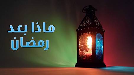 لا تحزن على رحيل رمضان.. اجعل العيد بداية استمرارية الطاعة