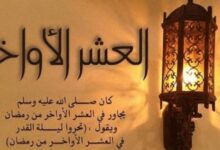 صورة العشر الأواخر من رمضان.. لحظة الحسم في ميزان الإيمان