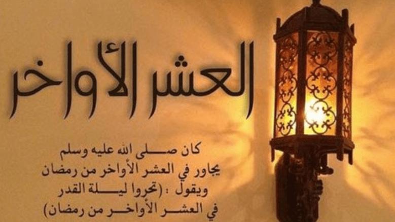 العشر الأواخر من رمضان.. لحظة الحسم في ميزان الإيمان