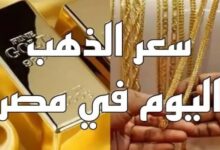 صورة سعر الذهب اليوم في مصر عيار 21.. كل ما تحتاج معرفته قبل الشراء