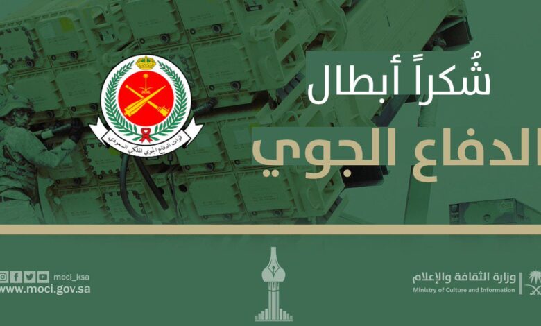 #شكرا_ابطال_الدفاع_الجوي يشعل "إكس" في السعودية.. موجة امتنان وطنية بعد نجاحات حماية السماء